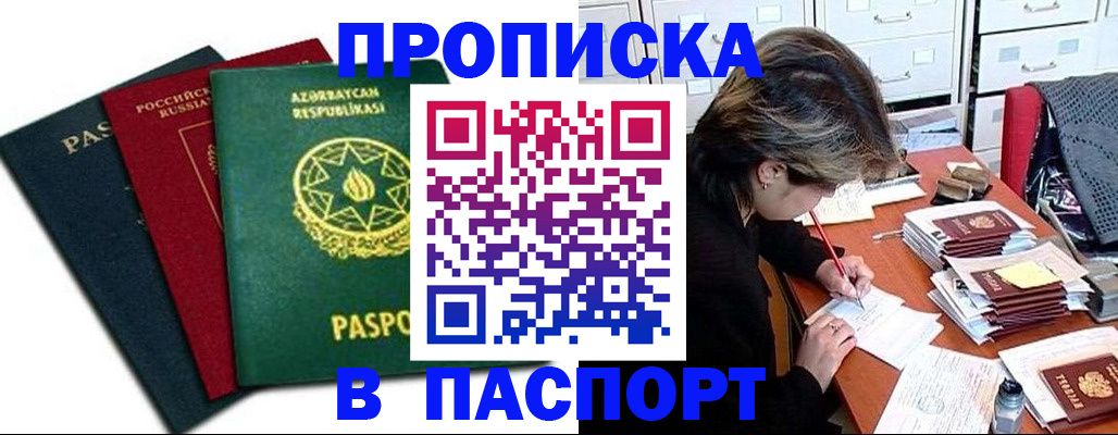 прописка паспорт в Бородино